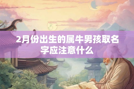 2月份出生的属牛男孩取名字应注意什么