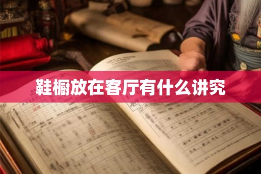 鞋橱放在客厅有什么讲究