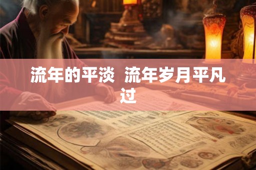 流年的平淡  流年岁月平凡过