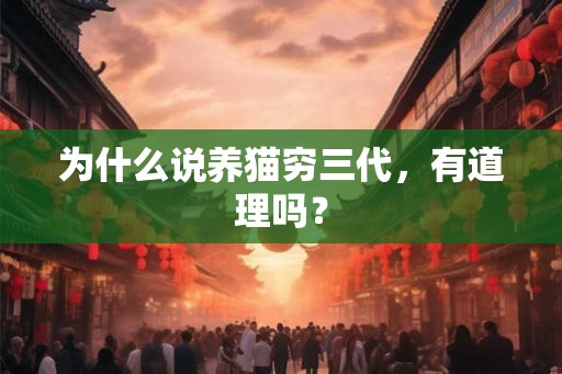 为什么说养猫穷三代，有道理吗？