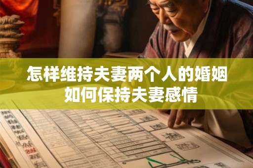 怎样维持夫妻两个人的婚姻  如何保持夫妻感情