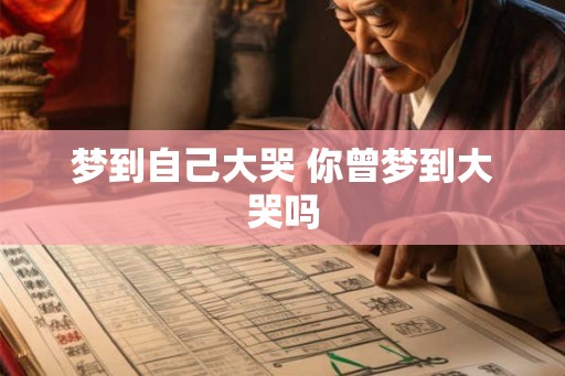 梦到自己大哭 你曾梦到大哭吗