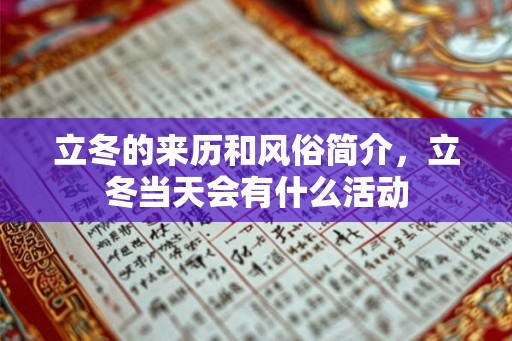 立冬的来历和风俗简介,立冬当天会有什么活动 立冬的来历和风俗简介,立冬当天会有什么活动