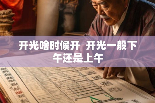 开光啥时候开  开光一般下午还是上午