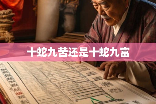 十蛇九苦还是十蛇九富