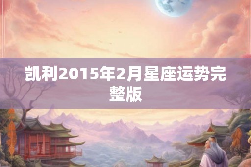 凯利2015年2月星座运势完整版