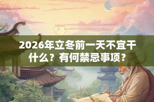 2026年立冬前一天不宜干什么？有何禁忌事项？