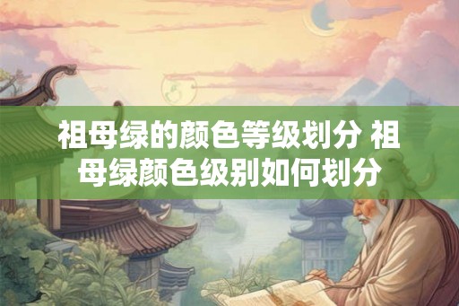 祖母绿的颜色等级划分 祖母绿颜色级别如何划分
