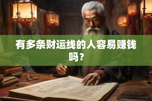 有多条财运线的人容易赚钱吗？