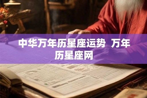中华万年历星座运势 万年历星座网 中华万年历星座运势 万年历星座网