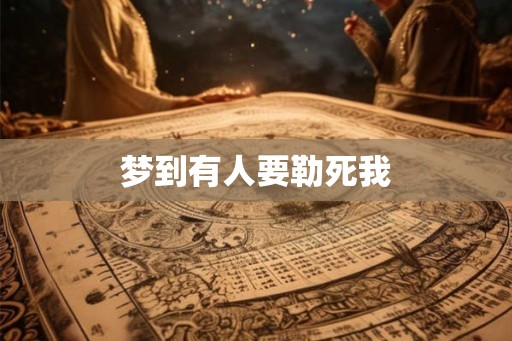 梦到有人要勒死我