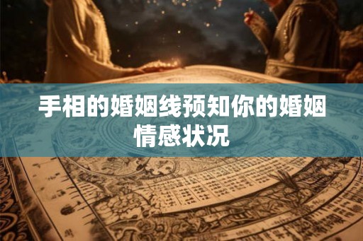 手相的婚姻线预知你的婚姻情感状况
