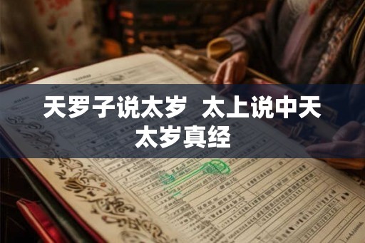 天罗子说太岁  太上说中天太岁真经