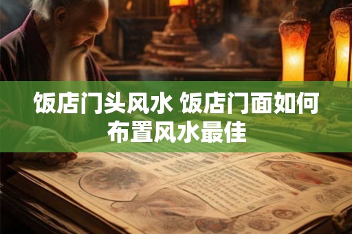 饭店门头风水 饭店门面如何布置风水最佳