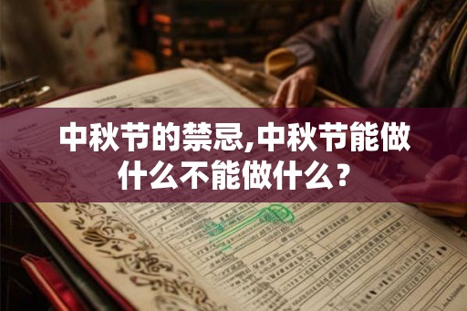中秋节的禁忌,中秋节能做什么不能做什么？