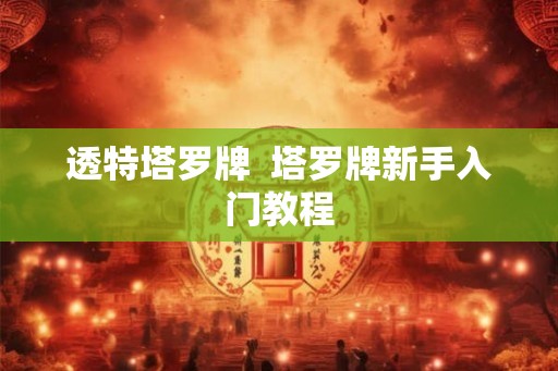 透特塔罗牌  塔罗牌新手入门教程