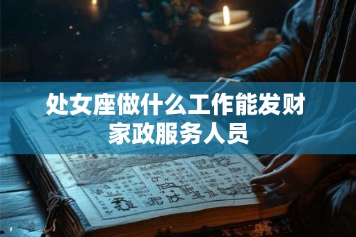 处女座做什么工作能发财 家政服务人员