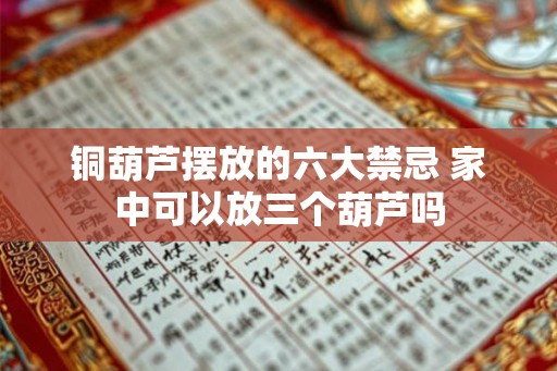 铜葫芦摆放的六大禁忌 家中可以放三个葫芦吗