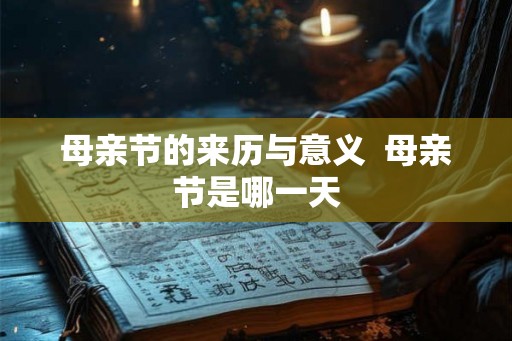 母亲节的来历与意义  母亲节是哪一天