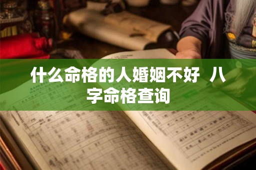 什么命格的人婚姻不好  八字命格查询