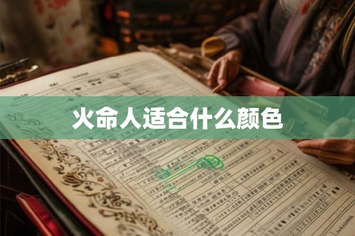 火命人适合什么颜色