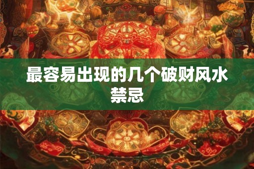 最容易出现的几个破财风水禁忌