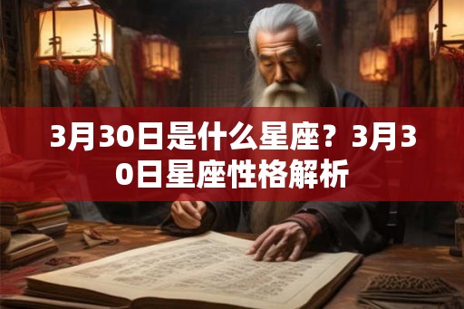 3月30日是什么星座？3月30日星座性格解析