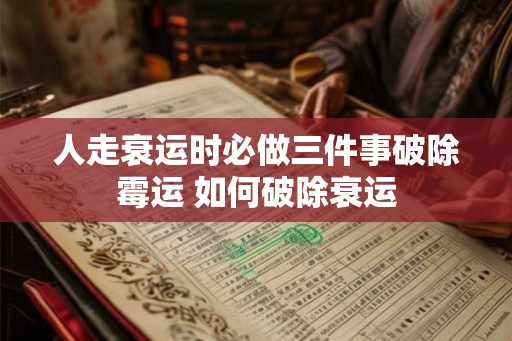人走衰运时必做三件事破除霉运 如何破除衰运