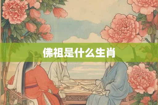 佛祖是什么生肖
