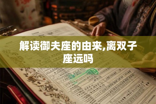 解读御夫座的由来,离双子座远吗