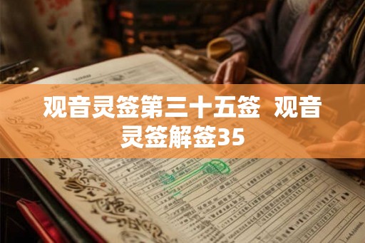 观音灵签第三十五签  观音灵签解签35