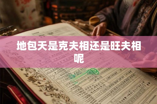 地包天是克夫相还是旺夫相呢