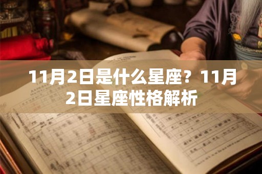 11月2日是什么星座？11月2日星座性格解析