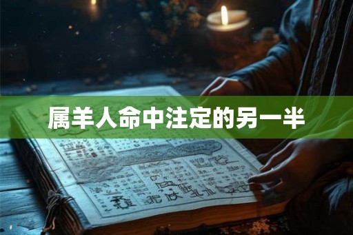 属羊人命中注定的另一半
