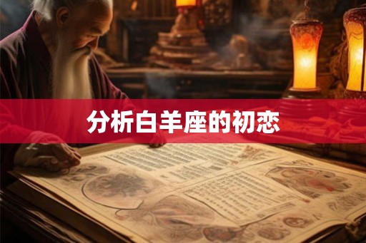 分析白羊座的初恋