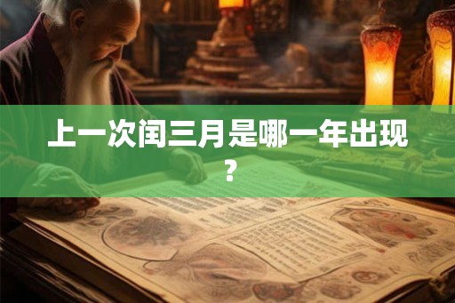 上一次闰三月是哪一年出现？