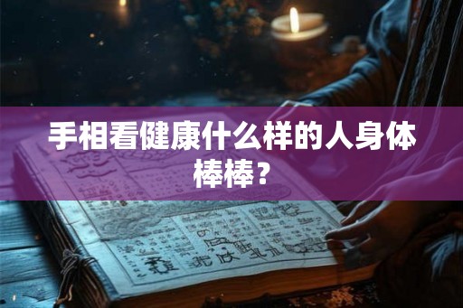 手相看健康什么样的人身体棒棒？