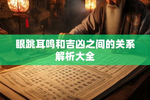 眼跳耳鸣和吉凶之间的关系解析大全