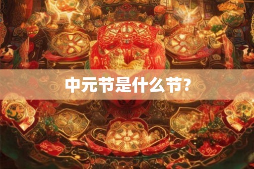 中元节是什么节？