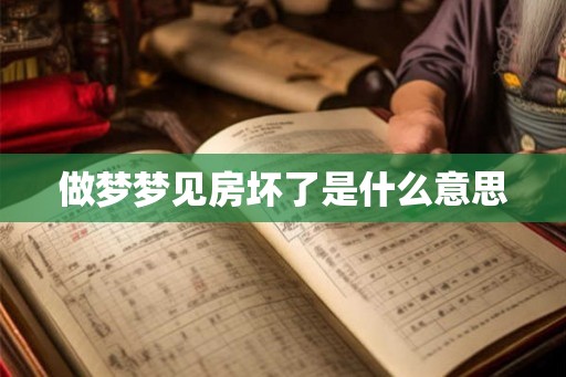做梦梦见房坏了是什么意思
