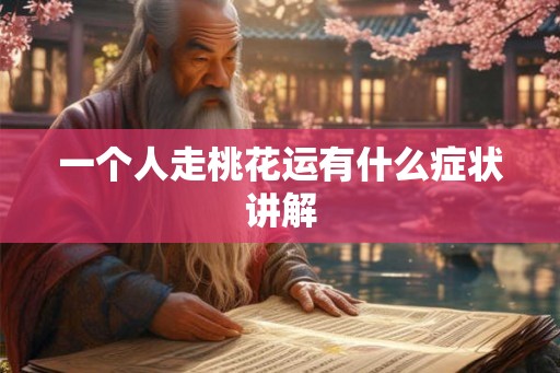 一个人走桃花运有什么症状讲解