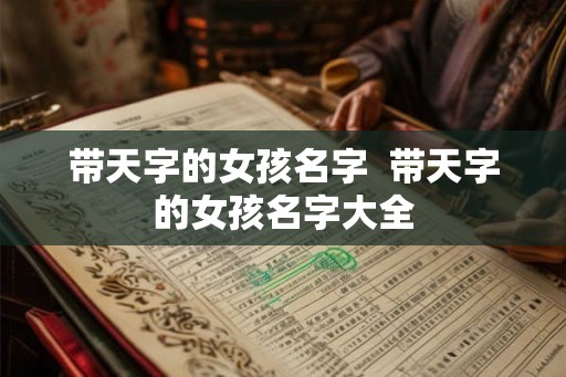 带天字的女孩名字  带天字的女孩名字大全