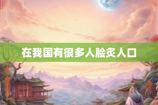 在我国有很多人脍炙人口