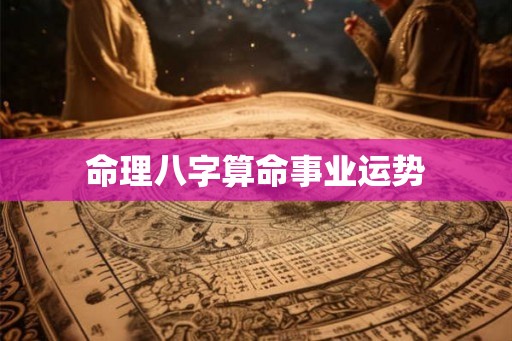 命理八字算命事业运势