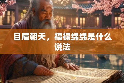 目眉朝天，福禄绵绵是什么说法