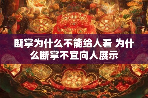 断掌为什么不能给人看 为什么断掌不宜向人展示