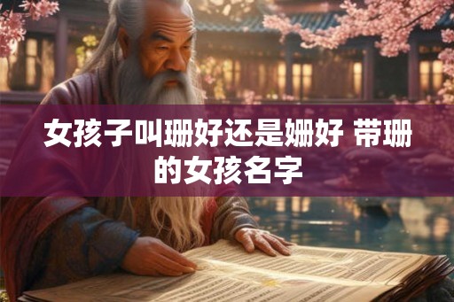 女孩子叫珊好还是姗好 带珊的女孩名字