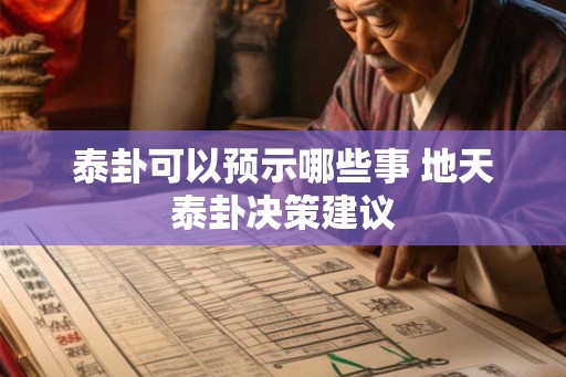 泰卦可以预示哪些事 地天泰卦决策建议