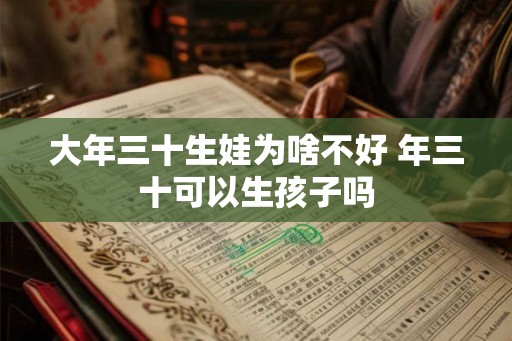 大年三十生娃为啥不好 年三十可以生孩子吗
