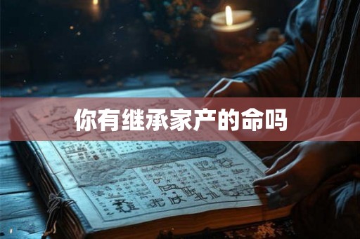 你有继承家产的命吗